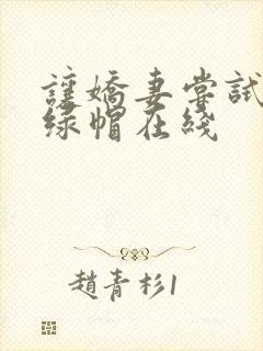 让娇妻尝试三p绿帽在线