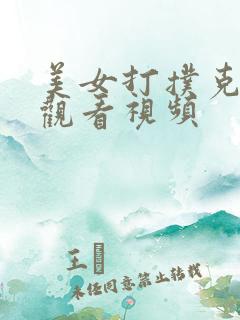 美女打扑克在线观看视频