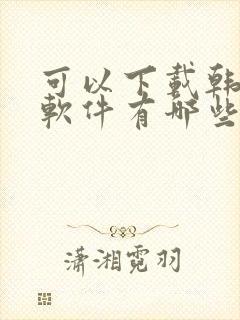 可以下载韩漫的软件有哪些