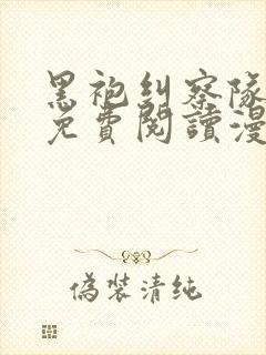 黑袍纠察队漫画免费阅读漫画