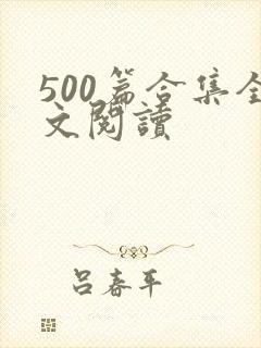 500篇合集全文阅读