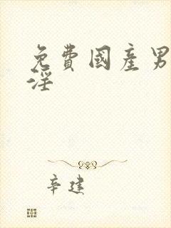 免费国产男女乱淫