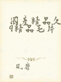 国产精品久久99精品毛片