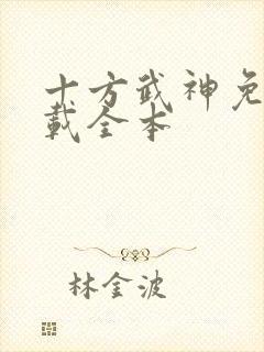 十方武神免费下载全本