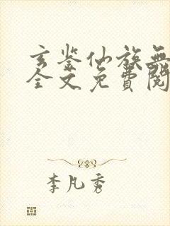 玄鉴仙族无弹窗全文免费阅读