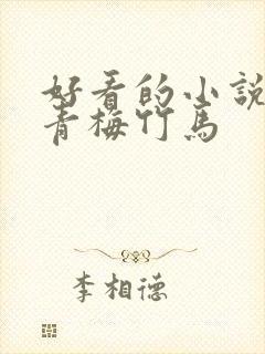 好看的小说言情青梅竹马