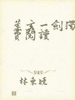 叶玄一剑独尊免费阅读