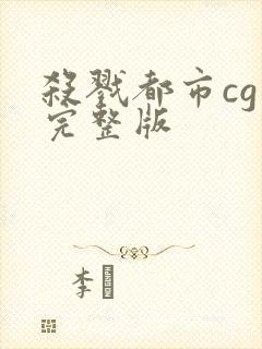 杀戮都市cg版完整版