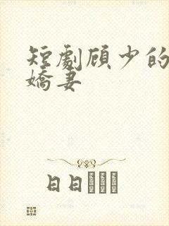 短剧顾少的闪婚娇妻