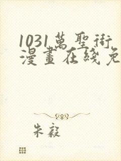 1031万圣街漫画在线免费观看