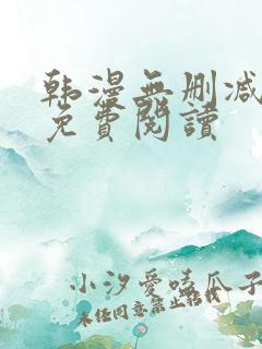 韩漫无删减在线免费阅读