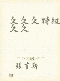 久久久特级操久久久