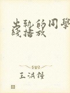 出轨的同学会在线播放