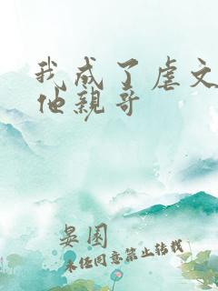 我成了虐文女主他亲哥