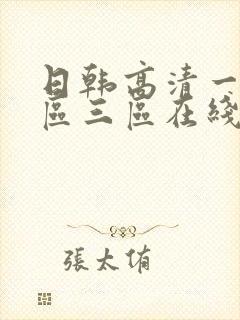 日韩高清一区二区三区在线