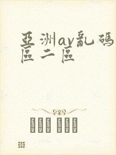 亚洲av乱码一区二区