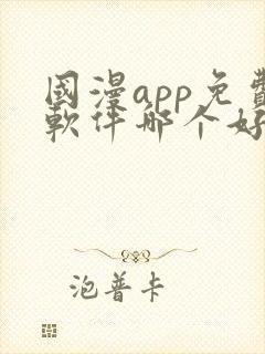 国漫app免费软件哪个好