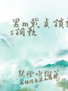 男m戴贞锁被女s调教