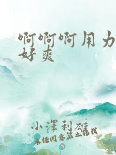 啊啊啊用力插:好爽