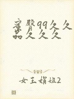 蜜臀99久久精品久久久