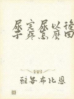 尿完尿以后小肚子疼怎么回事