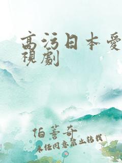 高污日本爱情电视剧