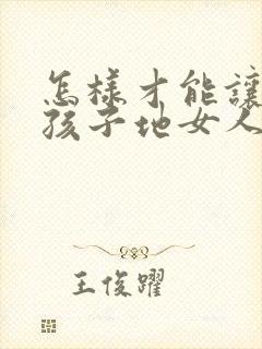 怎样才能让生完孩子地女人胸变大