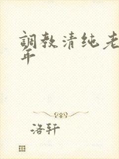 调教清纯老婆5年