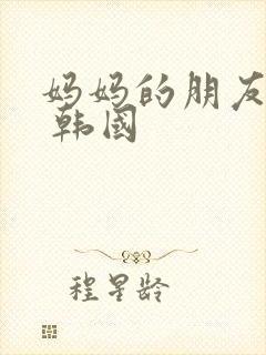 妈妈的朋友电影 韩国