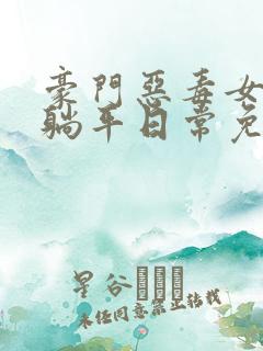 豪门恶毒女配的躺平日常免费阅读