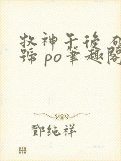 牧神午后 破折号 po笔趣阁