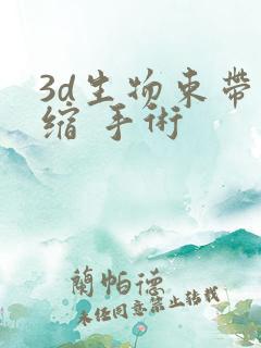 3d生物束带紧缩 手术