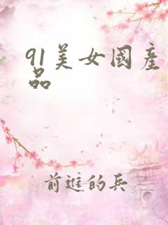 91美女国产精品