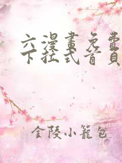 六漫画免费漫画下拉式首页