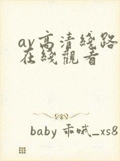 av高清线路二在线观看