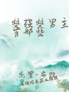 双强双男主漫画有哪些