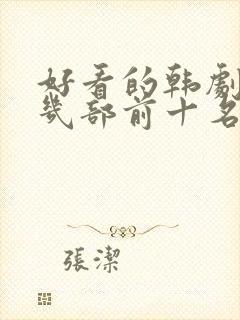 好看的韩剧推荐几部前十名