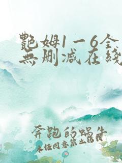 艳姆1一6全集无删减在线观看