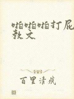 啪啪啪打屁股调教文