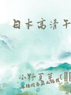 日本高清午夜色