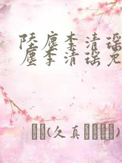 陆尘李清瑶 陆尘李清瑶免费阅读