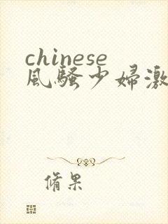 chinese风骚少妇激情videos