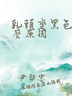 乳头变黑色了什么原因