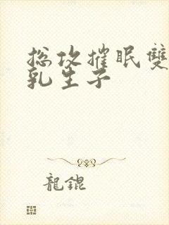 总攻摧眠双性产乳生子
