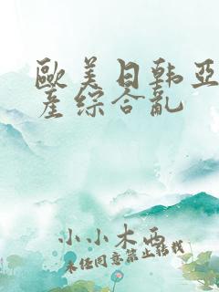 欧美日韩亚洲国产综合乱