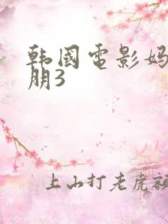 韩国电影妈妈的朋3