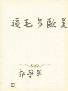逼毛多欧美少妇