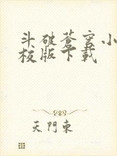 斗破苍穹小说精校版下载