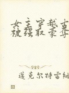 女主穿越古希腊被强取豪夺的小说