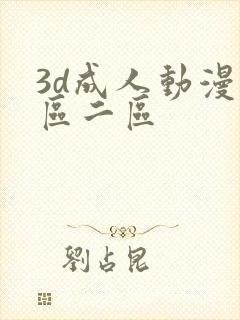 3d成人动漫一区二区